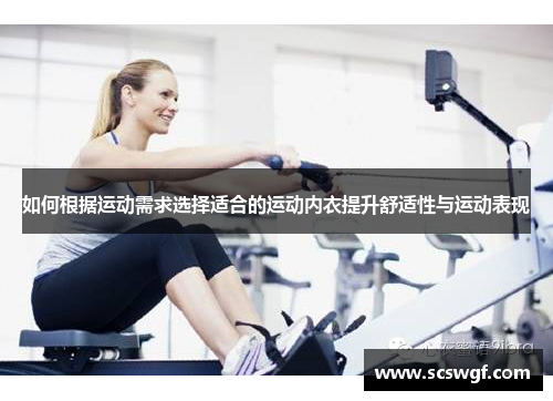 如何根据运动需求选择适合的运动内衣提升舒适性与运动表现