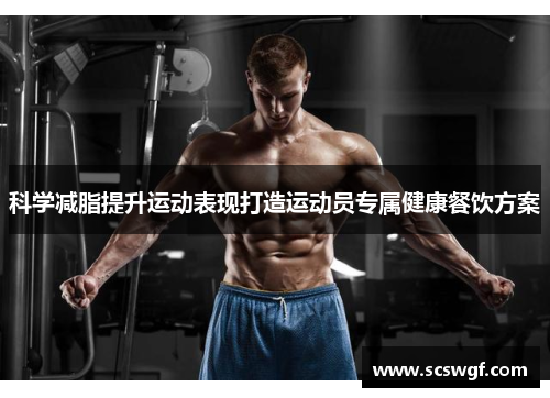 科学减脂提升运动表现打造运动员专属健康餐饮方案
