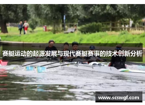 赛艇运动的起源发展与现代赛艇赛事的技术创新分析