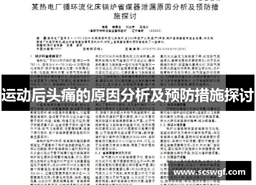 运动后头痛的原因分析及预防措施探讨