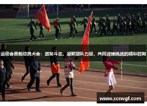 运动会赛前动员大会：激发斗志、凝聚团队力量，共同迎接挑战的精彩时刻