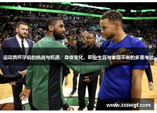 运动员怀孕后的挑战与机遇：身体变化、职业生涯与家庭平衡的多重考验