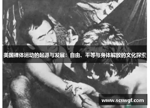 美国裸体运动的起源与发展：自由、平等与身体解放的文化探索