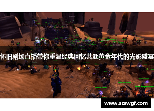 怀旧剧场直播带你重温经典回忆共赴黄金年代的光影盛宴