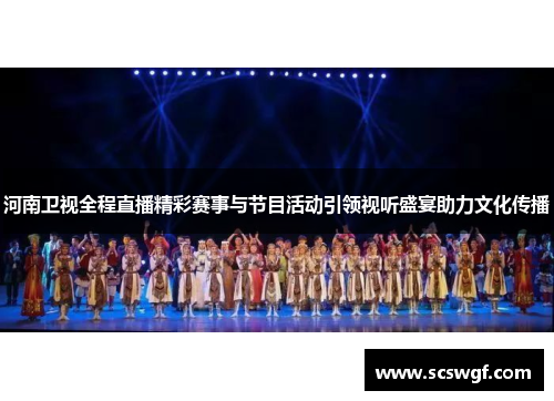 河南卫视全程直播精彩赛事与节目活动引领视听盛宴助力文化传播