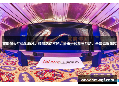 直播间大厅热闹非凡，精彩活动不断，快来一起参与互动，共享无限乐趣