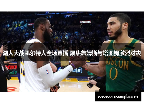 湖人大战凯尔特人全场直播 聚焦詹姆斯与塔图姆激烈对决