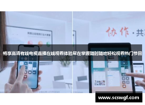 畅享高清有线电视直播在线观看体验尽在掌握随时随地轻松观看热门节目