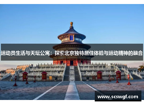 运动员生活与天坛公寓：探索北京独特居住体验与运动精神的融合