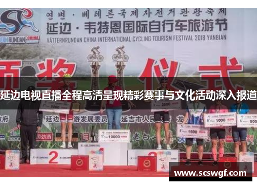 延边电视直播全程高清呈现精彩赛事与文化活动深入报道