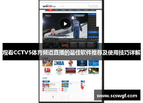 观看CCTV5体育频道直播的最佳软件推荐及使用技巧详解