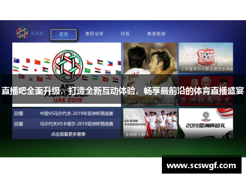 直播吧全面升级，打造全新互动体验，畅享最前沿的体育直播盛宴
