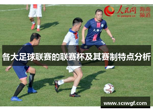 各大足球联赛的联赛杯及其赛制特点分析