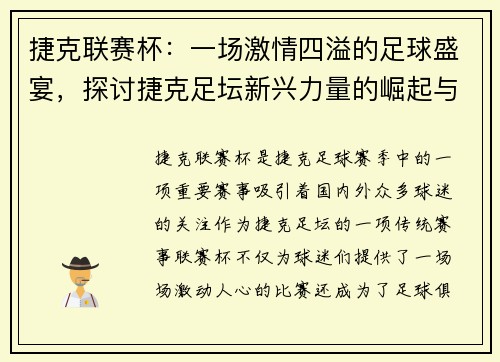 捷克联赛杯：一场激情四溢的足球盛宴，探讨捷克足坛新兴力量的崛起与挑战