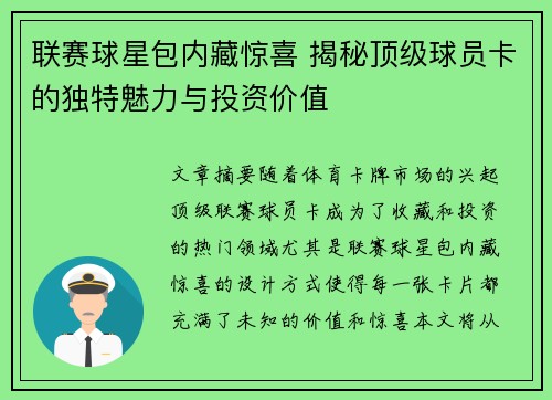 联赛球星包内藏惊喜 揭秘顶级球员卡的独特魅力与投资价值