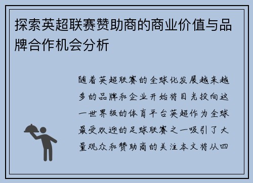 探索英超联赛赞助商的商业价值与品牌合作机会分析