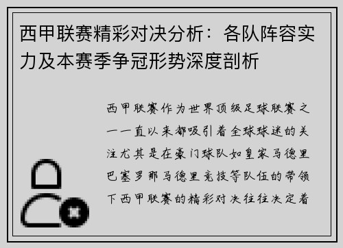 西甲联赛精彩对决分析：各队阵容实力及本赛季争冠形势深度剖析