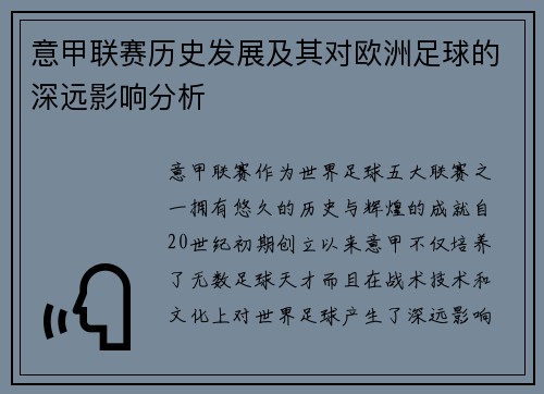 意甲联赛历史发展及其对欧洲足球的深远影响分析