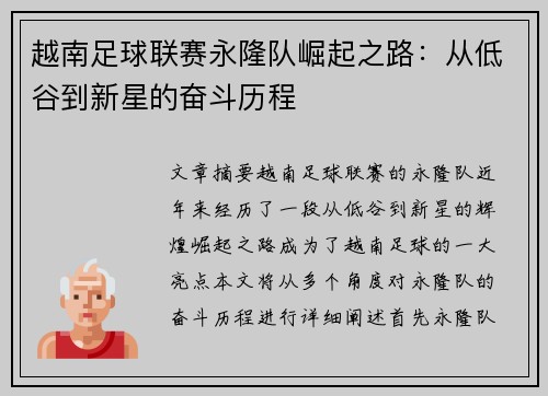 越南足球联赛永隆队崛起之路：从低谷到新星的奋斗历程