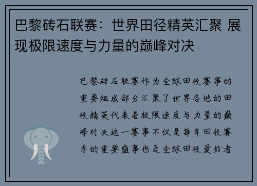 巴黎砖石联赛：世界田径精英汇聚 展现极限速度与力量的巅峰对决