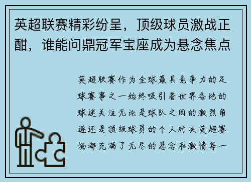 英超联赛精彩纷呈，顶级球员激战正酣，谁能问鼎冠军宝座成为悬念焦点