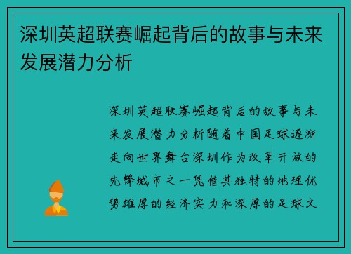 深圳英超联赛崛起背后的故事与未来发展潜力分析