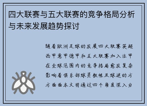 四大联赛与五大联赛的竞争格局分析与未来发展趋势探讨