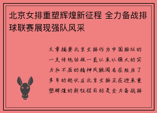 北京女排重塑辉煌新征程 全力备战排球联赛展现强队风采