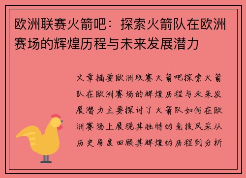 欧洲联赛火箭吧：探索火箭队在欧洲赛场的辉煌历程与未来发展潜力