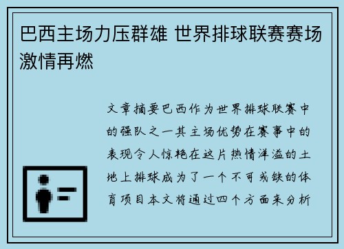 巴西主场力压群雄 世界排球联赛赛场激情再燃