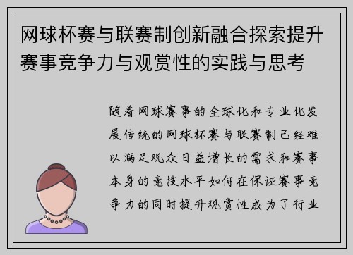 网球杯赛与联赛制创新融合探索提升赛事竞争力与观赏性的实践与思考