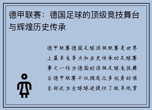 德甲联赛：德国足球的顶级竞技舞台与辉煌历史传承
