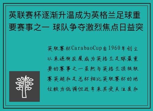 英联赛杯逐渐升温成为英格兰足球重要赛事之一 球队争夺激烈焦点日益突出