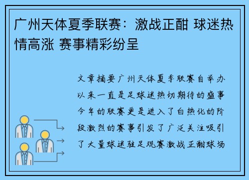 广州天体夏季联赛：激战正酣 球迷热情高涨 赛事精彩纷呈