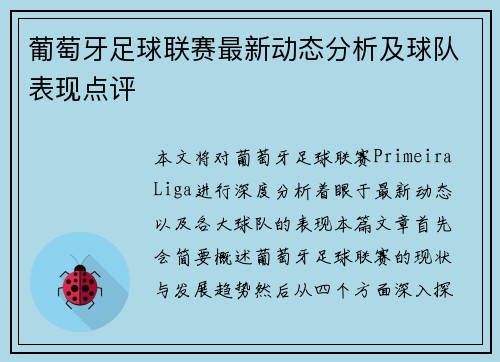 葡萄牙足球联赛最新动态分析及球队表现点评