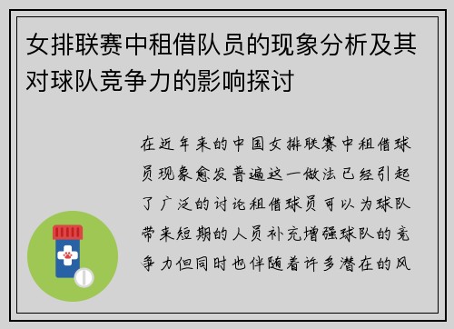 女排联赛中租借队员的现象分析及其对球队竞争力的影响探讨