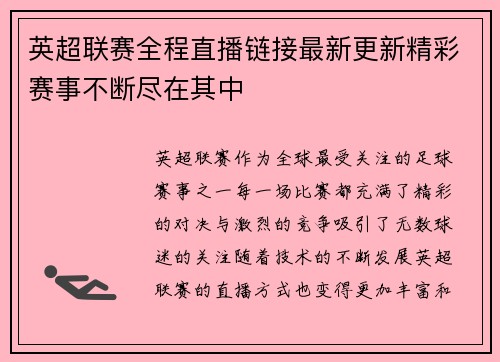 英超联赛全程直播链接最新更新精彩赛事不断尽在其中