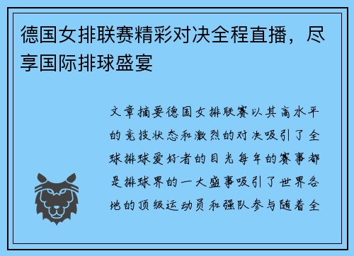 德国女排联赛精彩对决全程直播，尽享国际排球盛宴