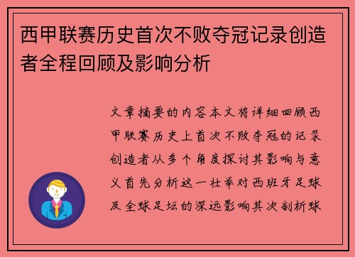 西甲联赛历史首次不败夺冠记录创造者全程回顾及影响分析