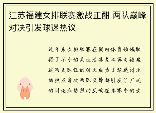 江苏福建女排联赛激战正酣 两队巅峰对决引发球迷热议