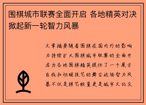 围棋城市联赛全面开启 各地精英对决掀起新一轮智力风暴