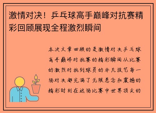 激情对决！乒乓球高手巅峰对抗赛精彩回顾展现全程激烈瞬间