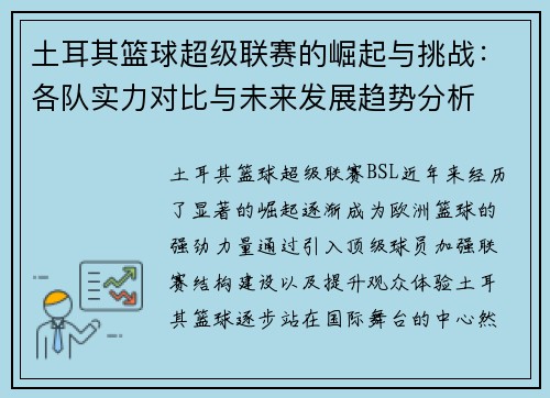 土耳其篮球超级联赛的崛起与挑战：各队实力对比与未来发展趋势分析
