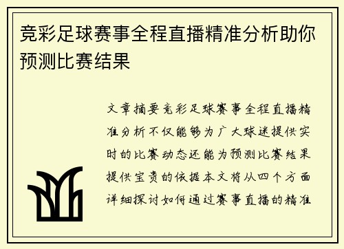 竞彩足球赛事全程直播精准分析助你预测比赛结果