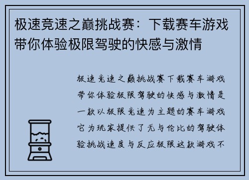 极速竞速之巅挑战赛：下载赛车游戏带你体验极限驾驶的快感与激情