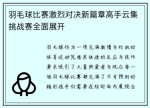 羽毛球比赛激烈对决新篇章高手云集挑战赛全面展开