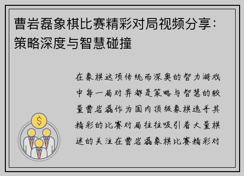 曹岩磊象棋比赛精彩对局视频分享：策略深度与智慧碰撞
