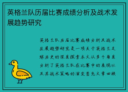 英格兰队历届比赛成绩分析及战术发展趋势研究