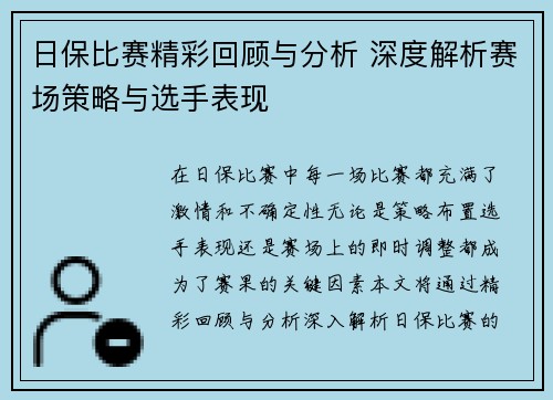 日保比赛精彩回顾与分析 深度解析赛场策略与选手表现