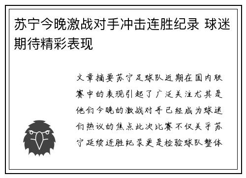 苏宁今晚激战对手冲击连胜纪录 球迷期待精彩表现